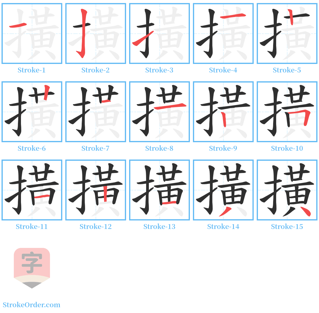 撗 Stroke Order Diagrams