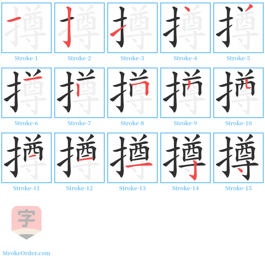 撙 Stroke Order Diagrams