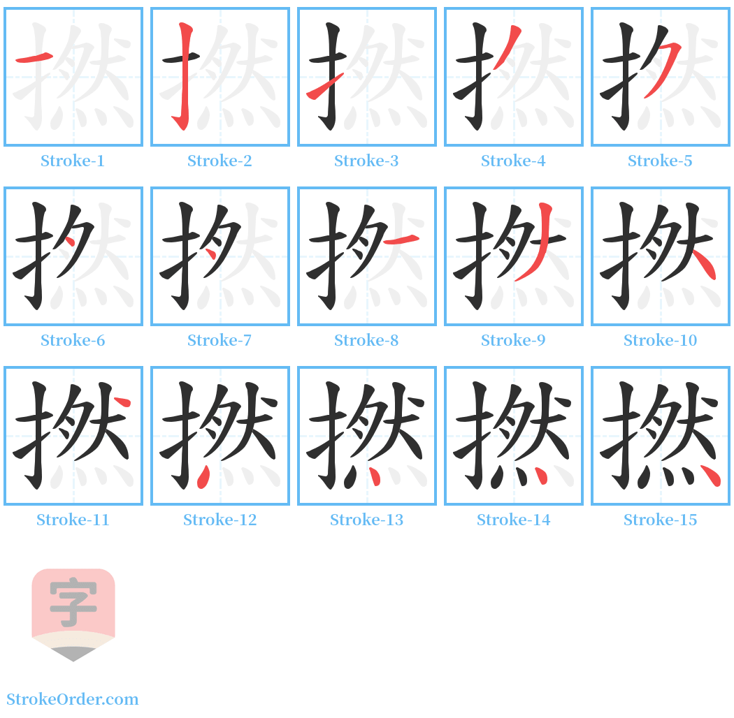 撚 Stroke Order Diagrams