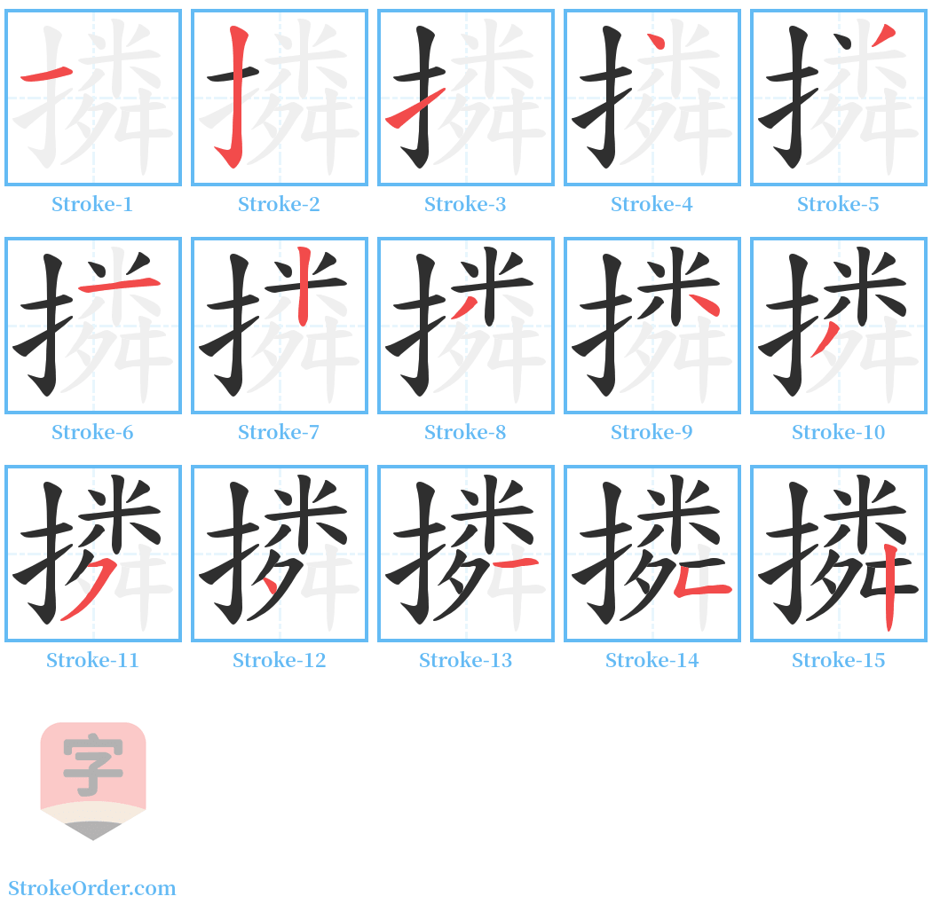 撛 Stroke Order Diagrams