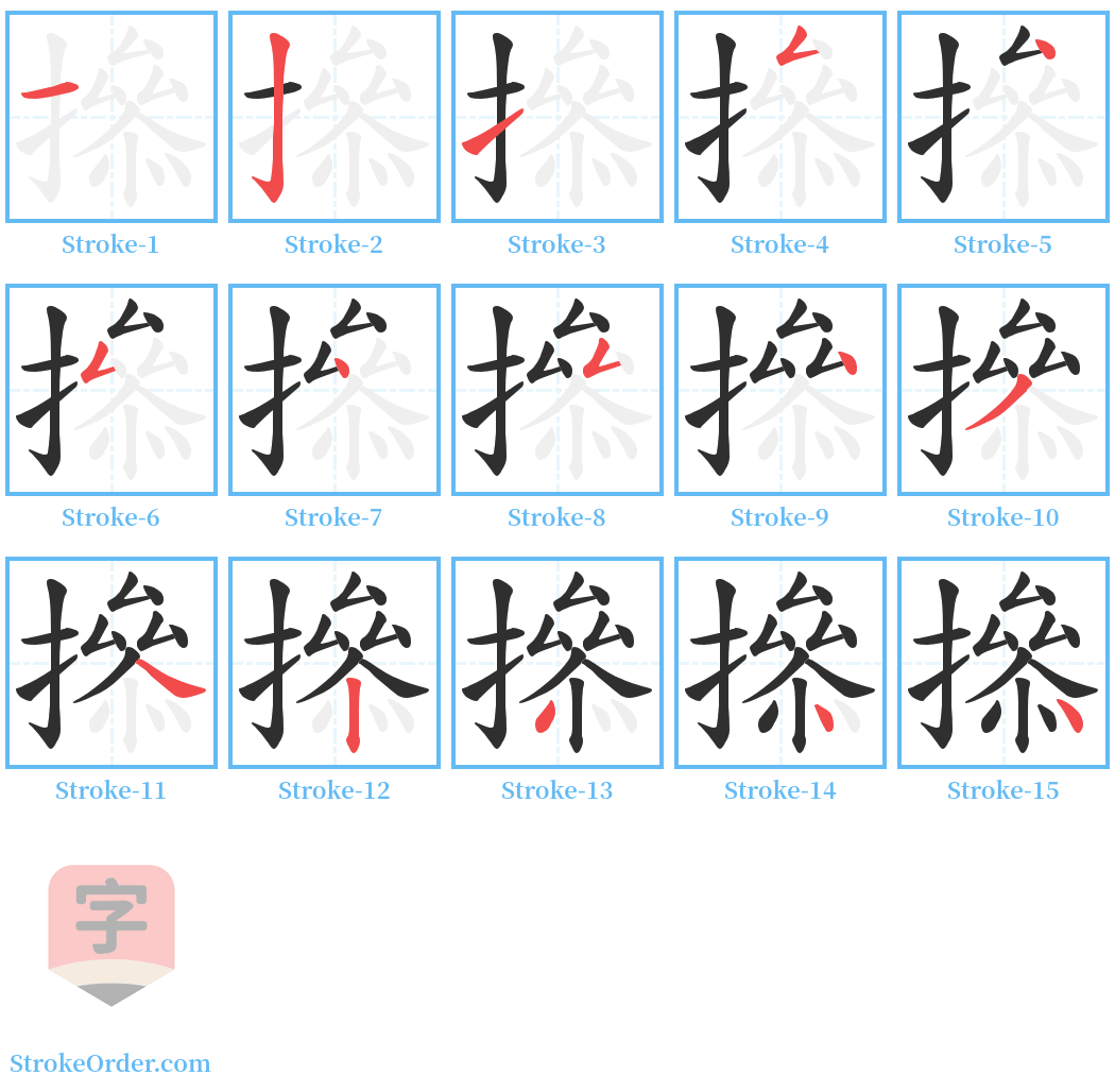 撡 Stroke Order Diagrams