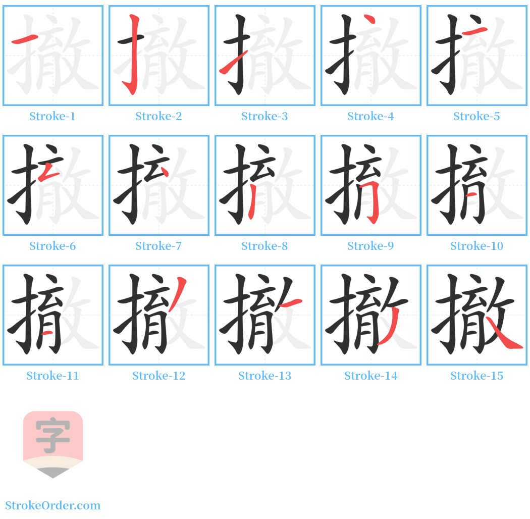 撤 Stroke Order Diagrams