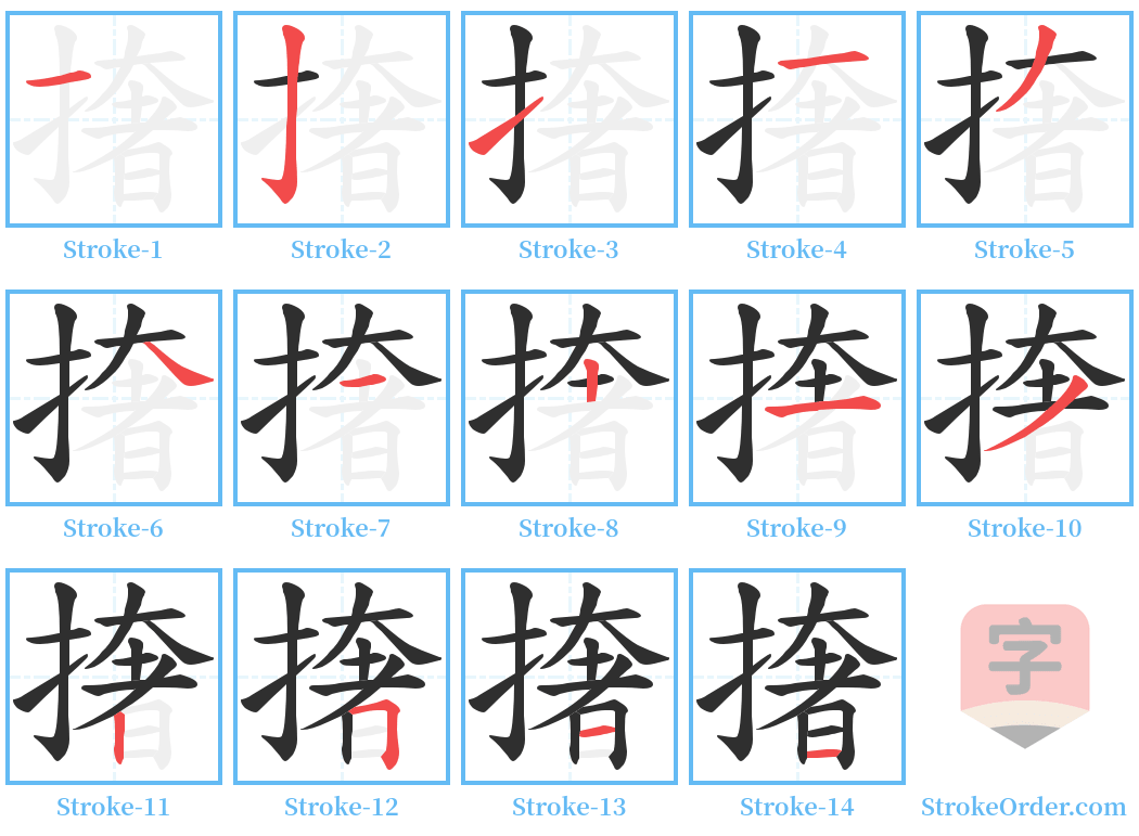 撦 Stroke Order Diagrams