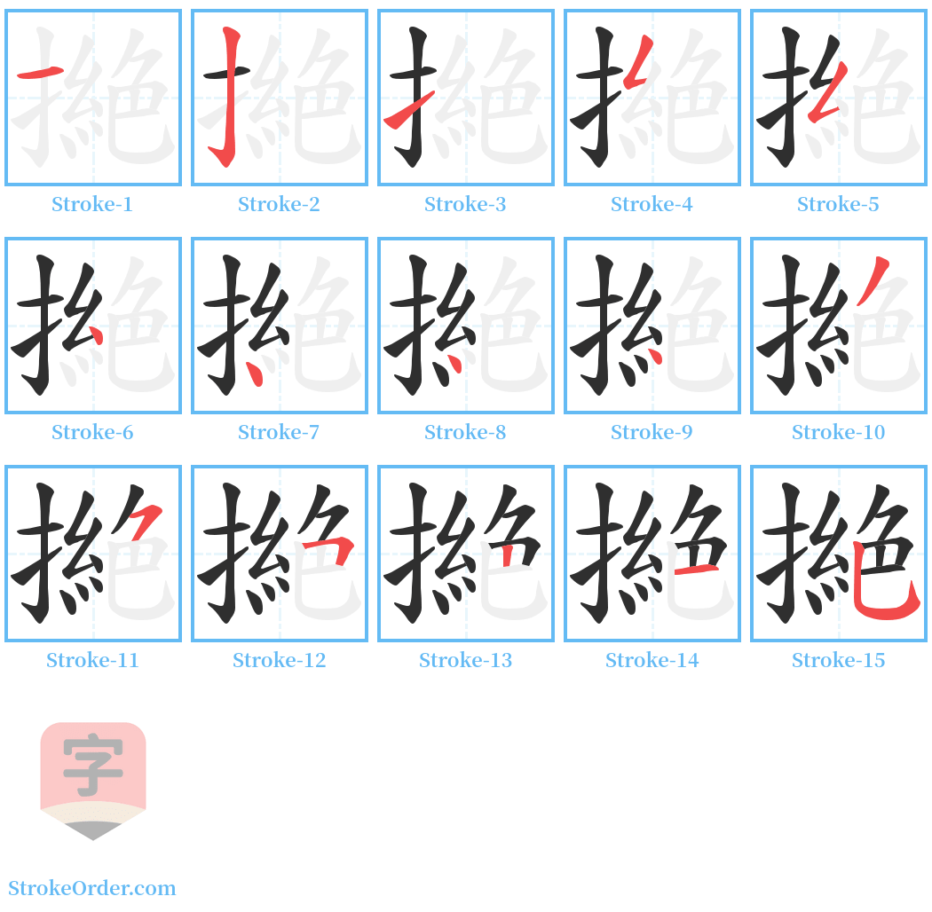 撧 Stroke Order Diagrams