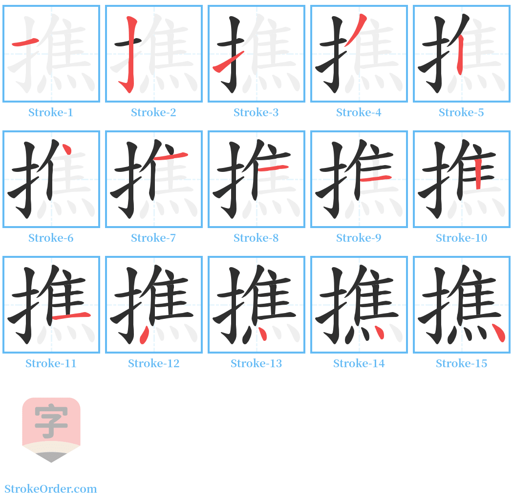 撨 Stroke Order Diagrams