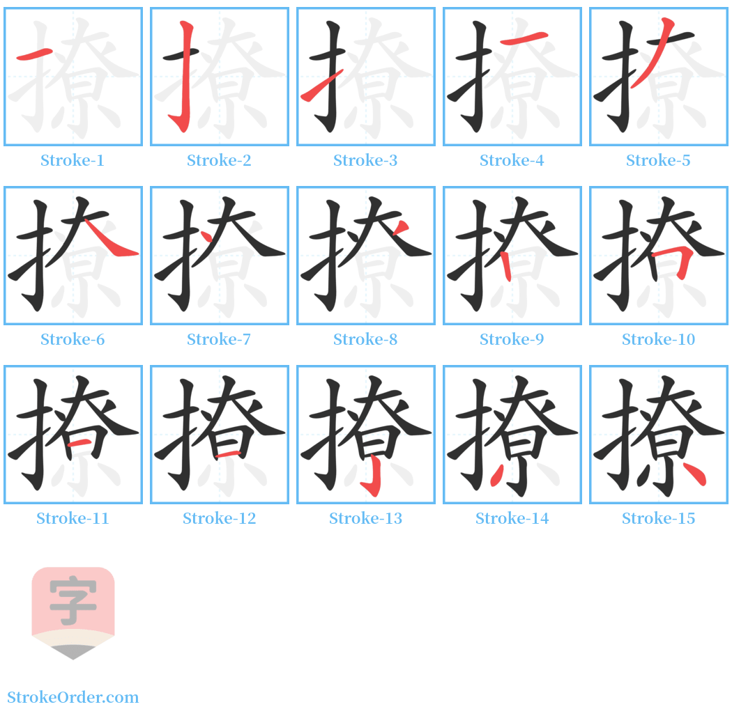 撩 Stroke Order Diagrams