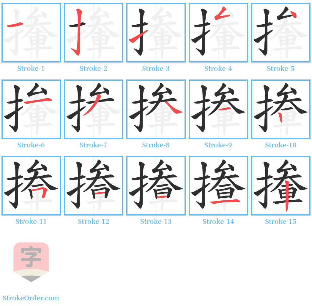 撪 Stroke Order Diagrams