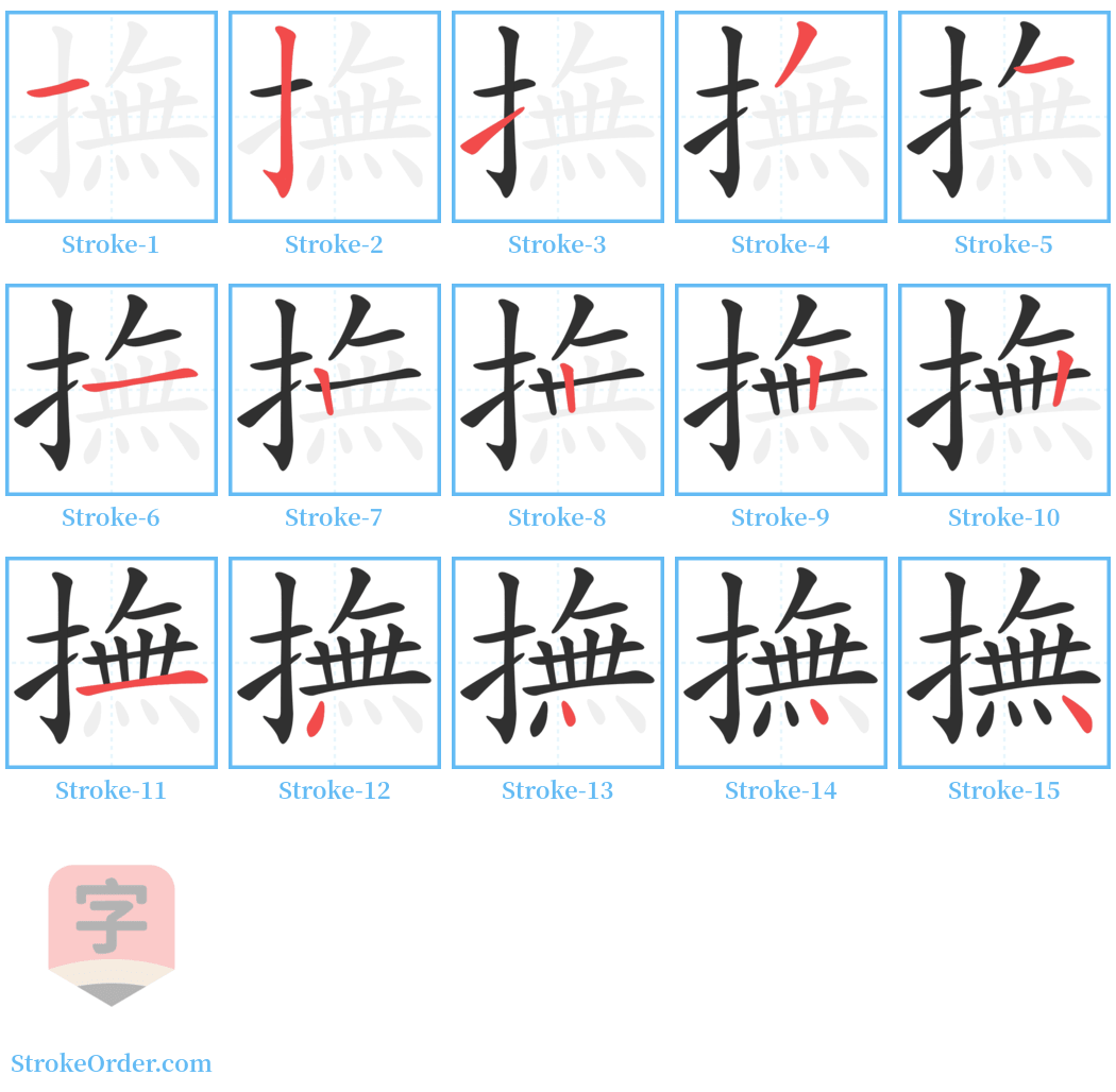 撫 Stroke Order Diagrams