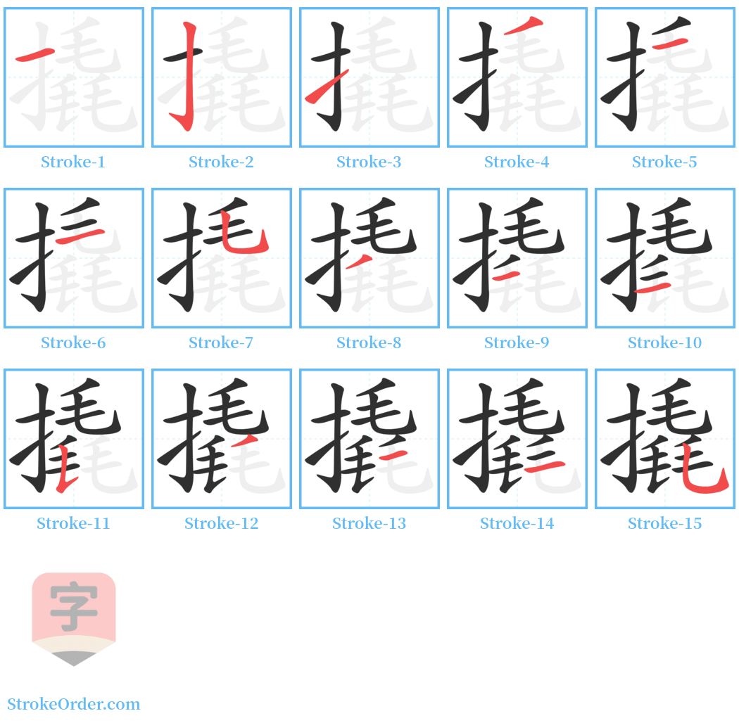 撬 Stroke Order Diagrams