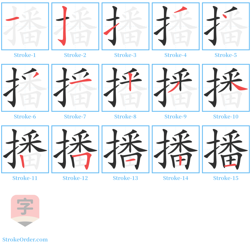 播 Stroke Order Diagrams