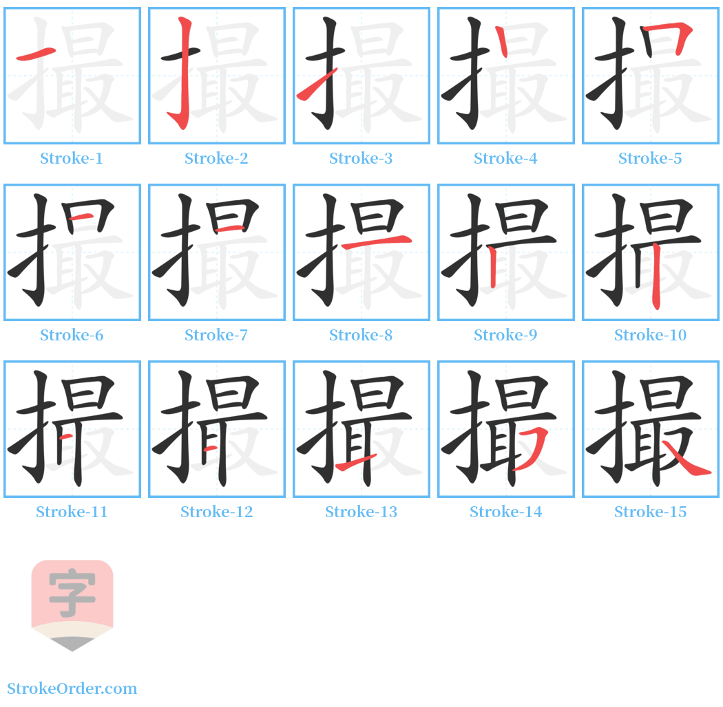 撮 Stroke Order Diagrams