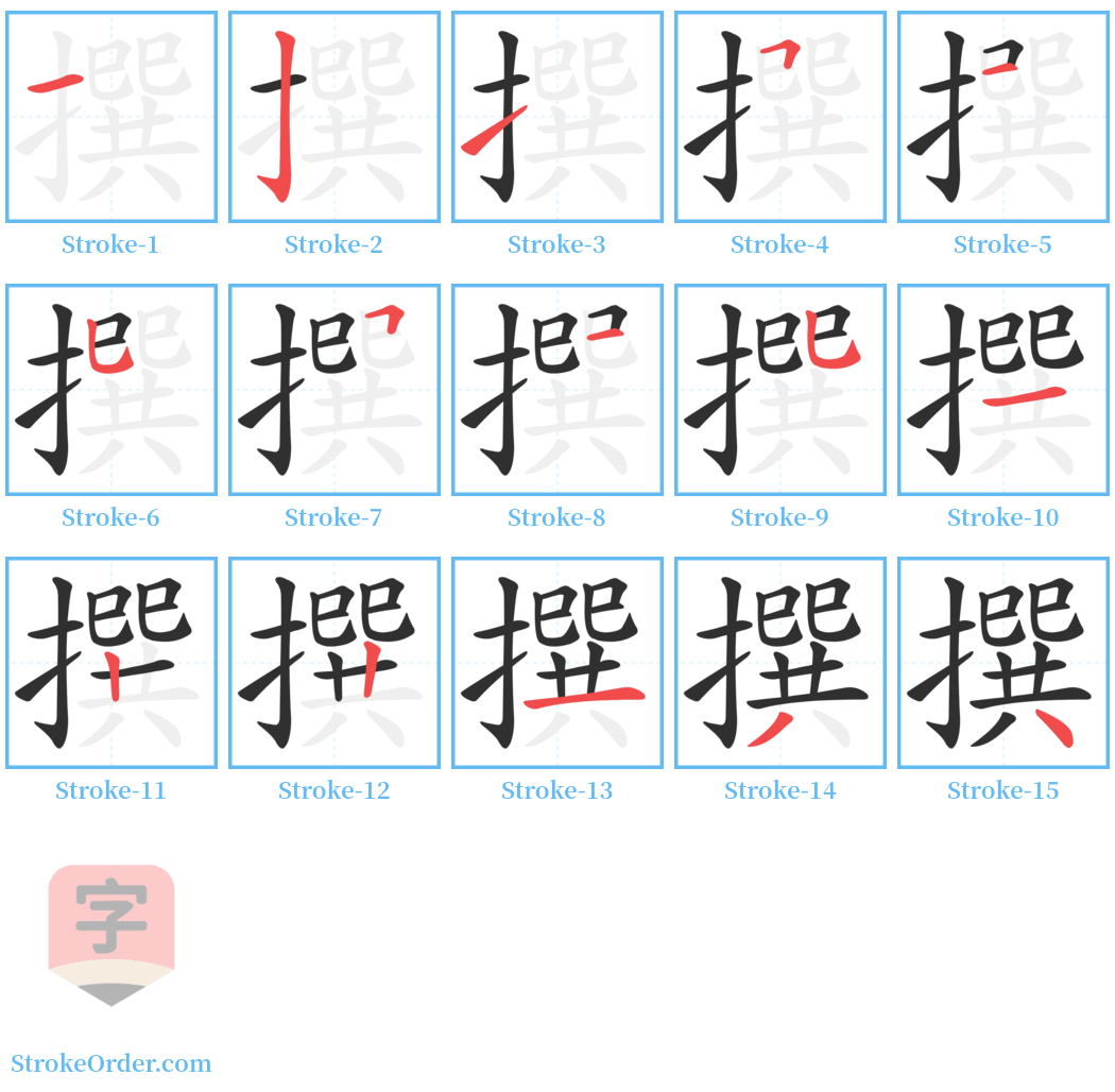 撰 Stroke Order Diagrams