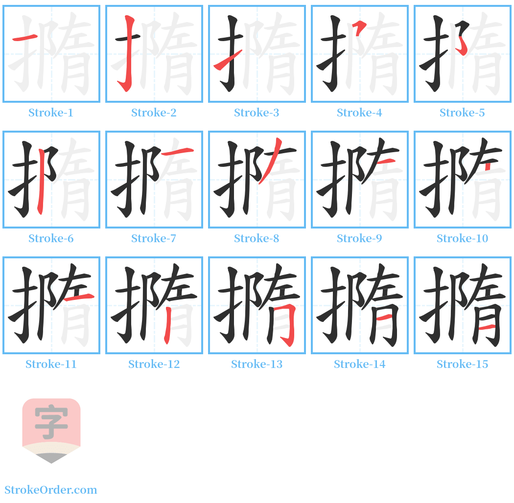 撱 Stroke Order Diagrams