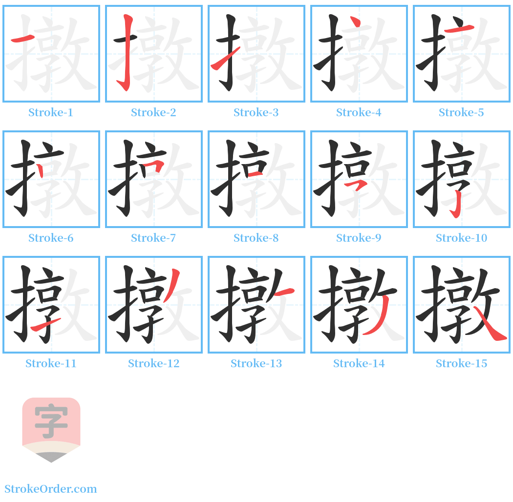 撴 Stroke Order Diagrams