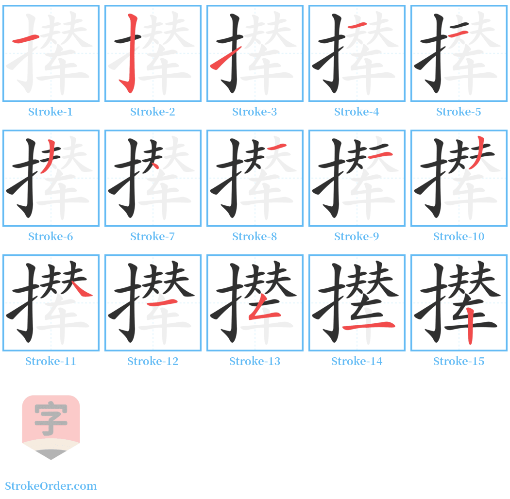 撵 Stroke Order Diagrams