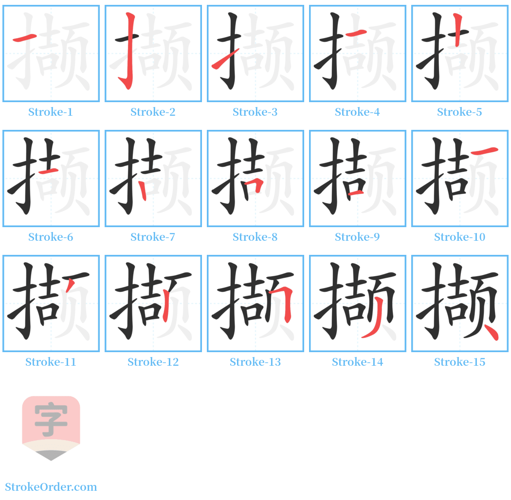 撷 Stroke Order Diagrams