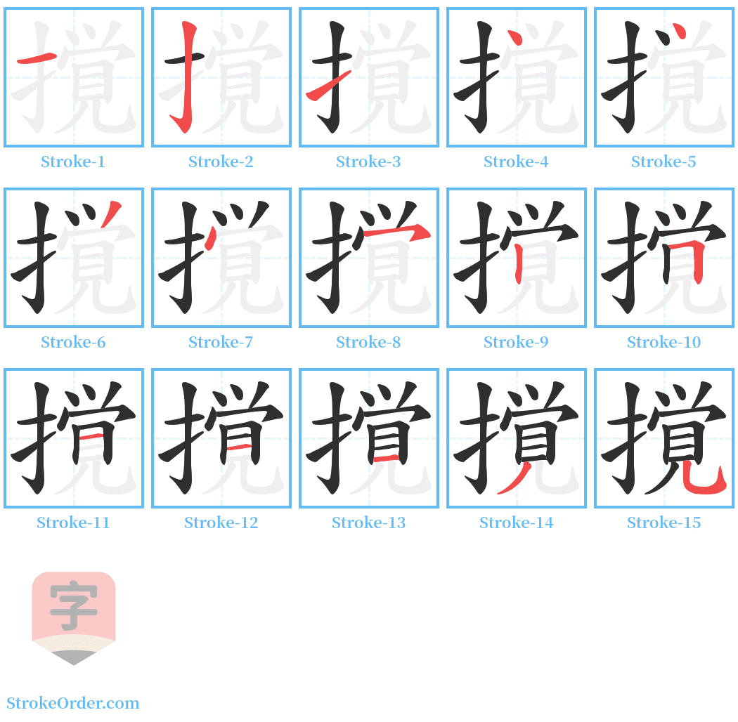 撹 Stroke Order Diagrams