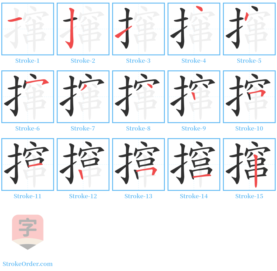 撺 Stroke Order Diagrams