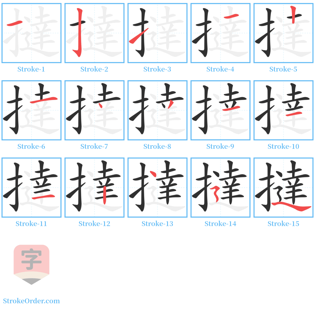 撻 Stroke Order Diagrams