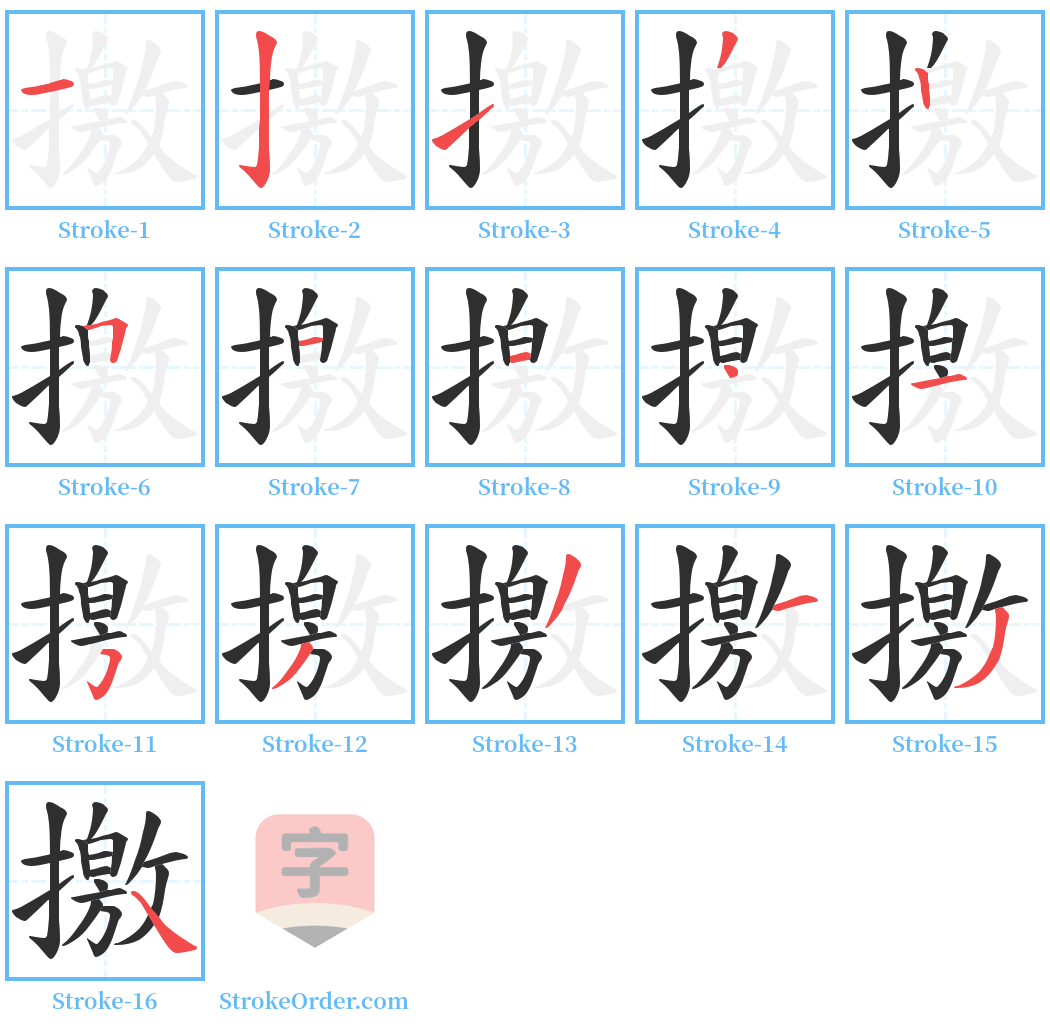 撽 Stroke Order Diagrams