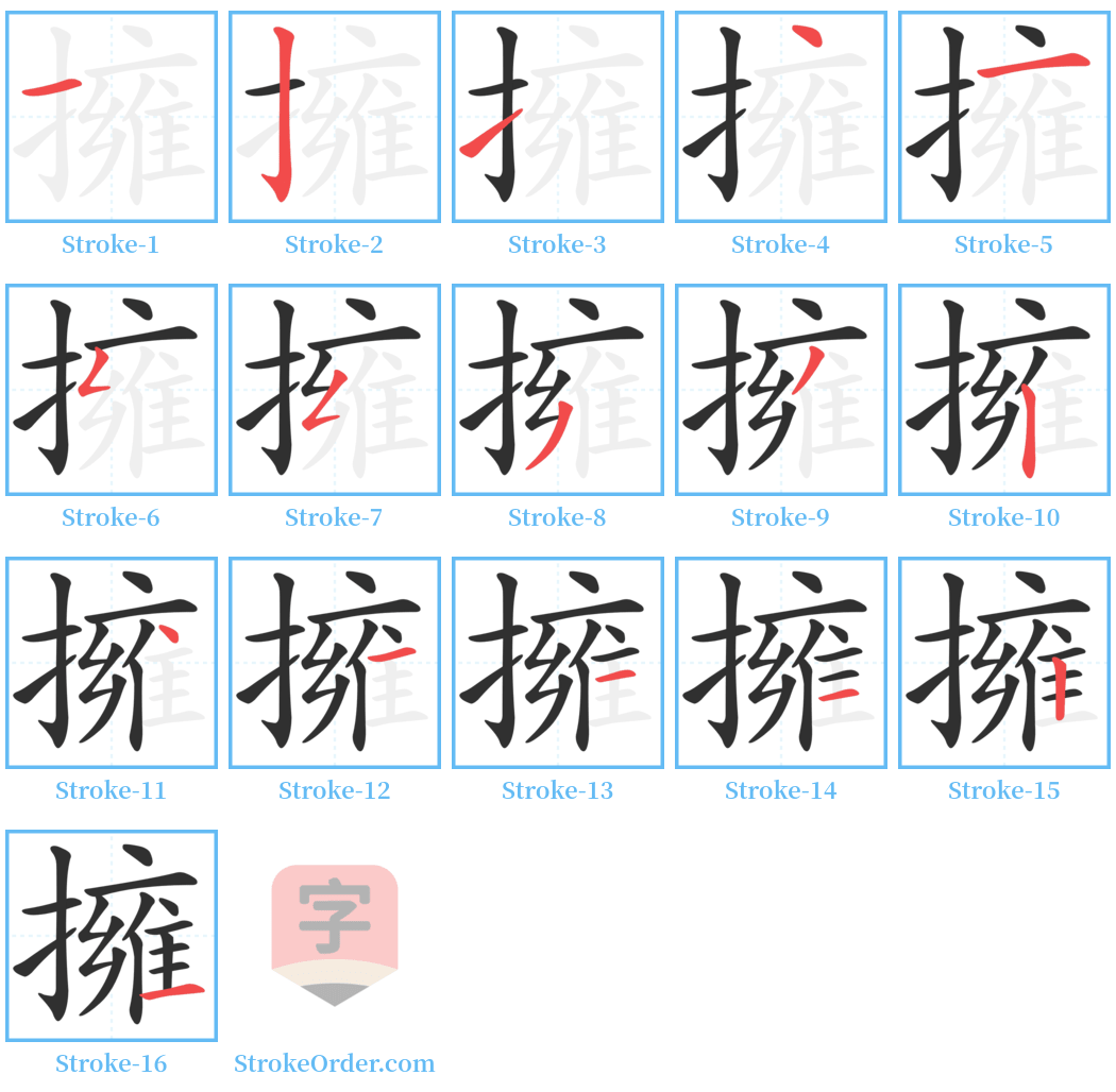 擁 Stroke Order Diagrams