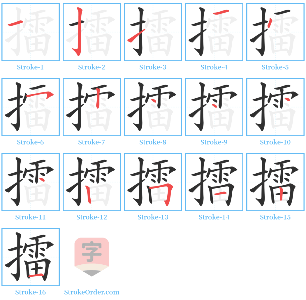 擂 Stroke Order Diagrams