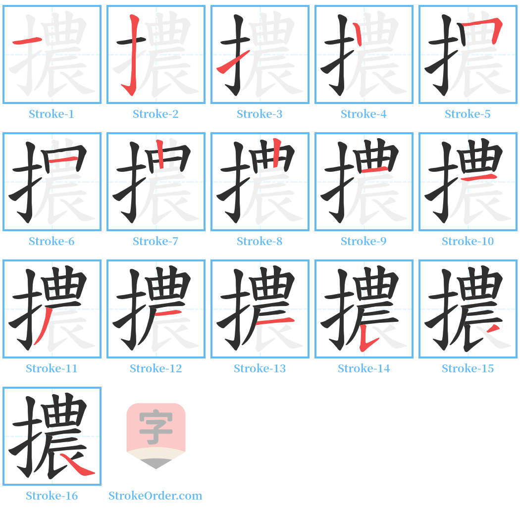 擃 Stroke Order Diagrams