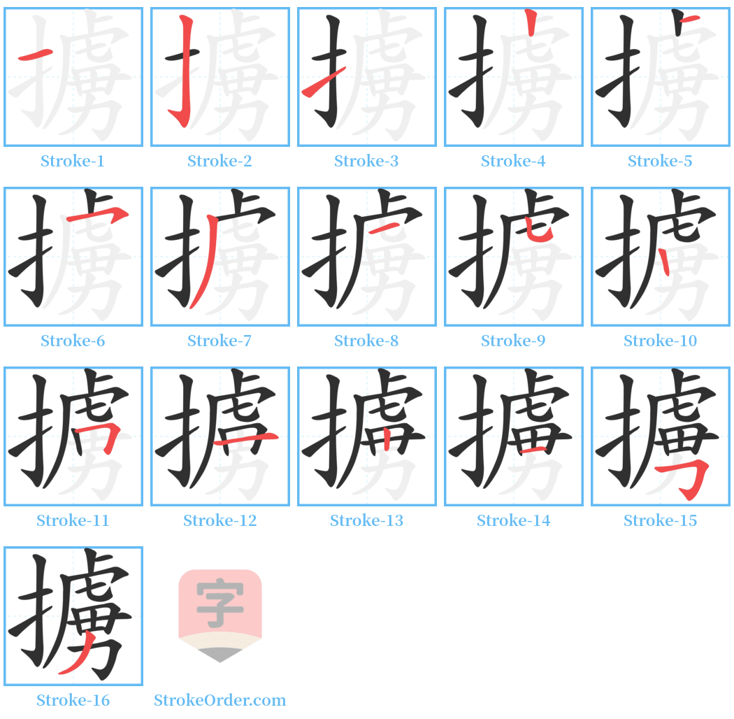 擄 Stroke Order Diagrams