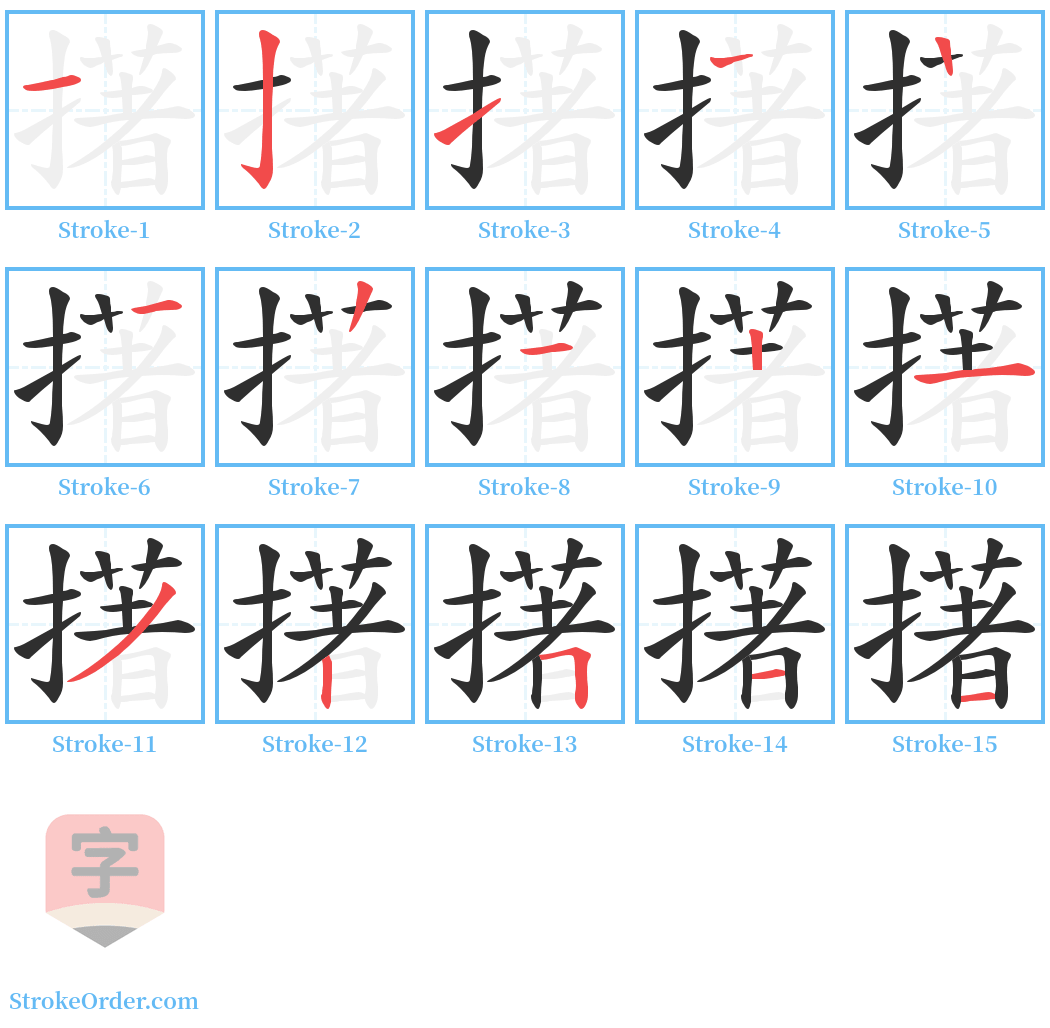 擆 Stroke Order Diagrams