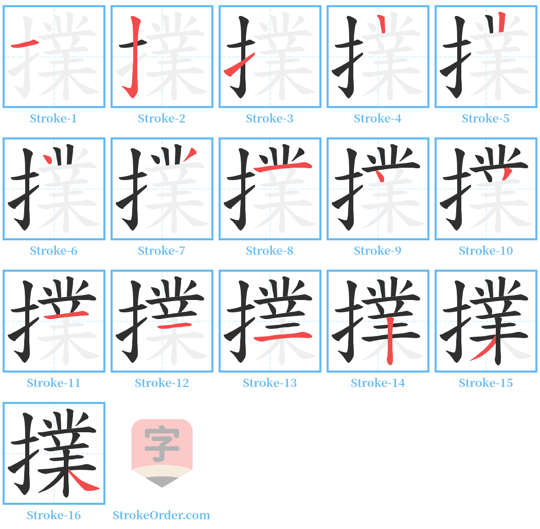 擈 Stroke Order Diagrams