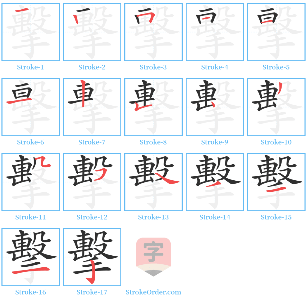 擊 Stroke Order Diagrams