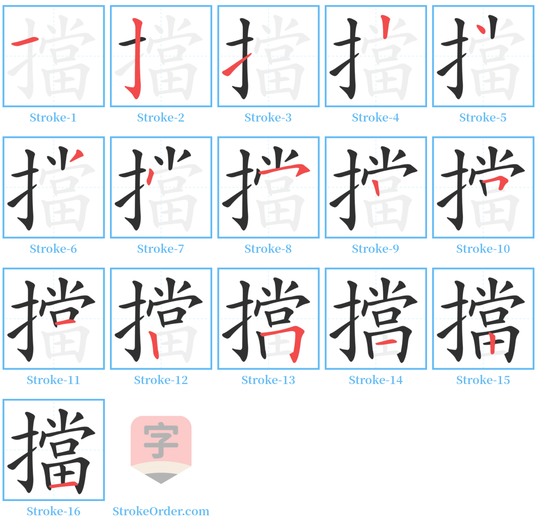 擋 Stroke Order Diagrams