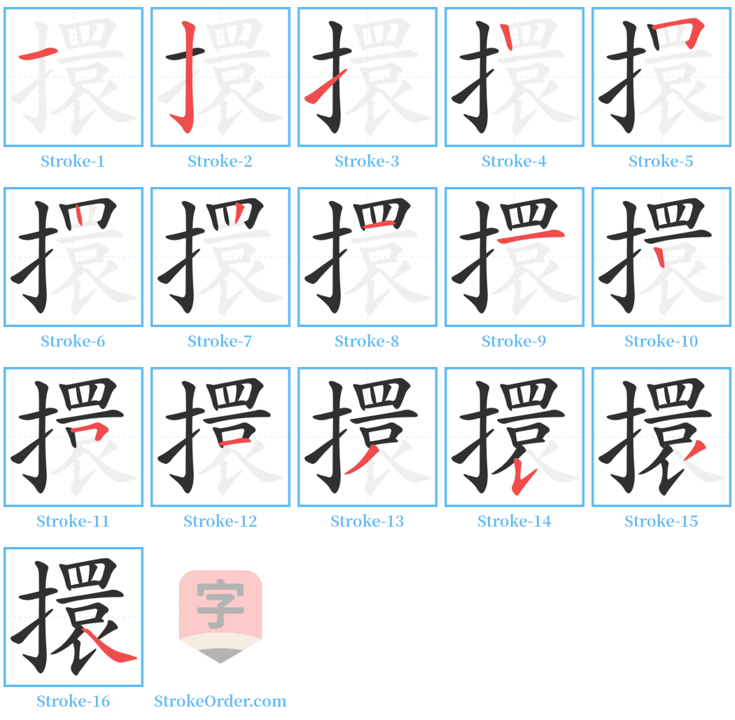 擐 Stroke Order Diagrams