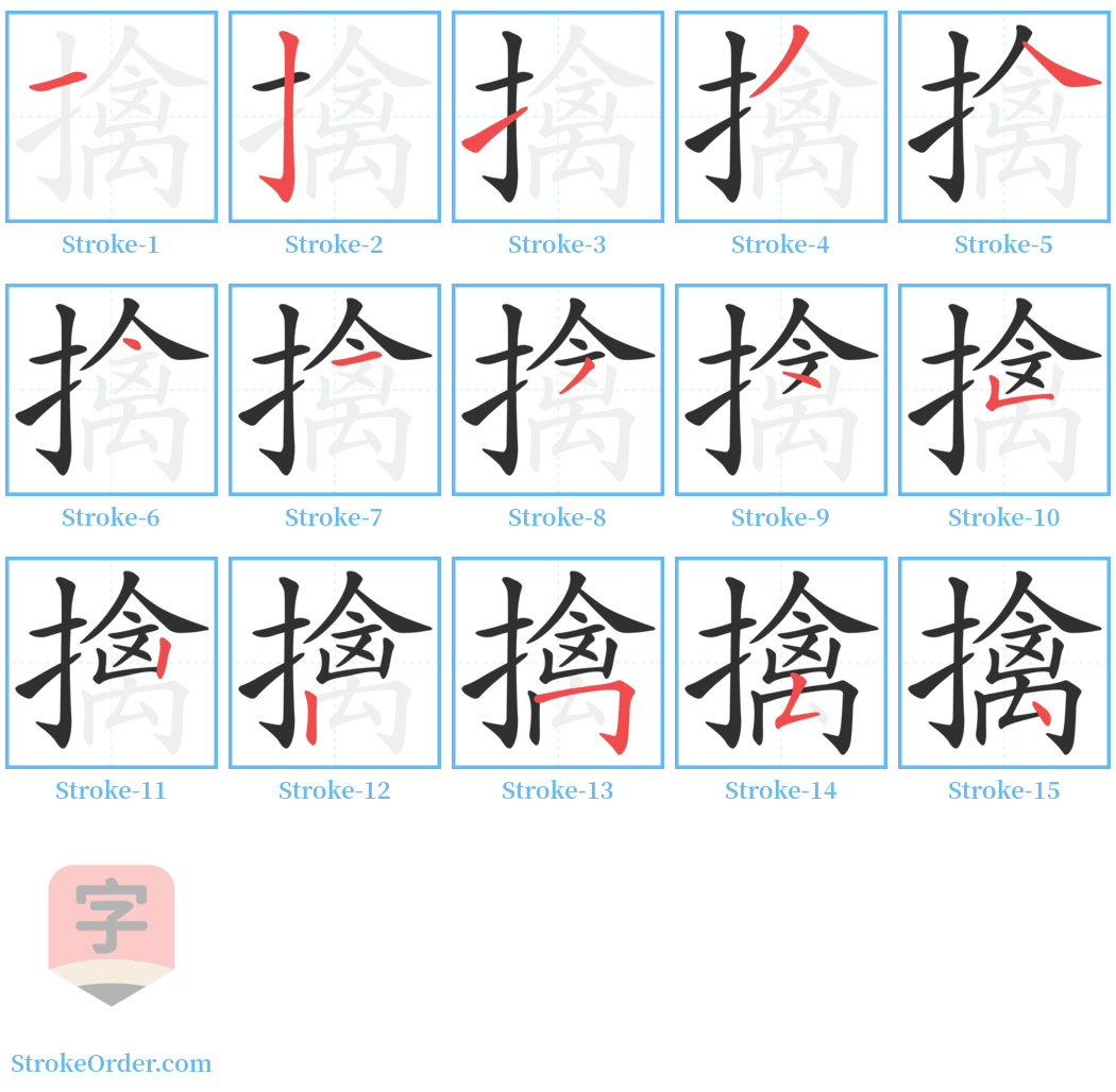 擒 Stroke Order Diagrams