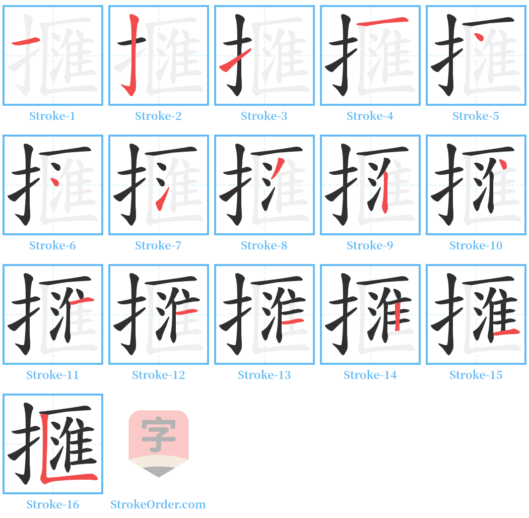 擓 Stroke Order Diagrams