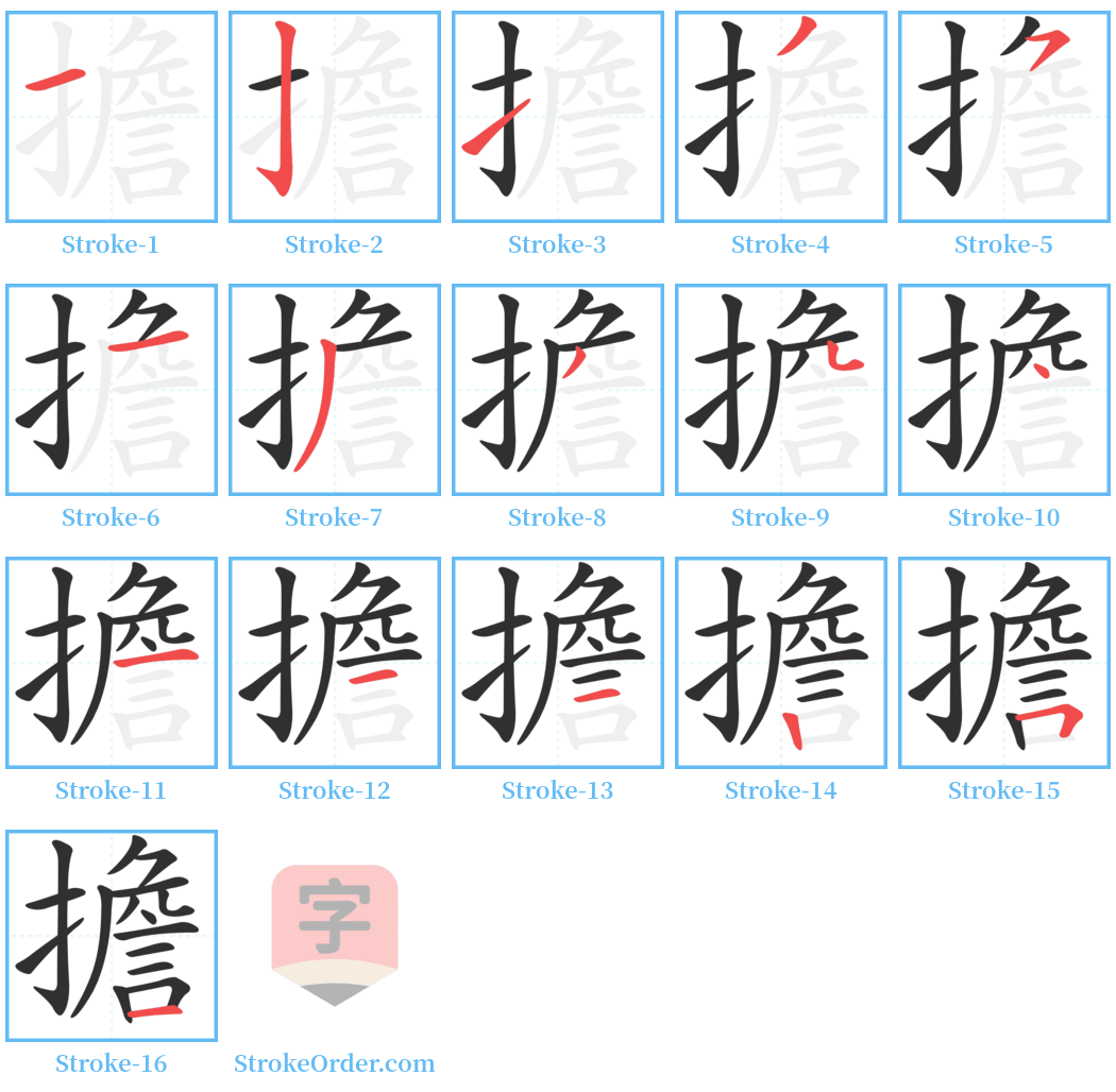 擔 Stroke Order Diagrams