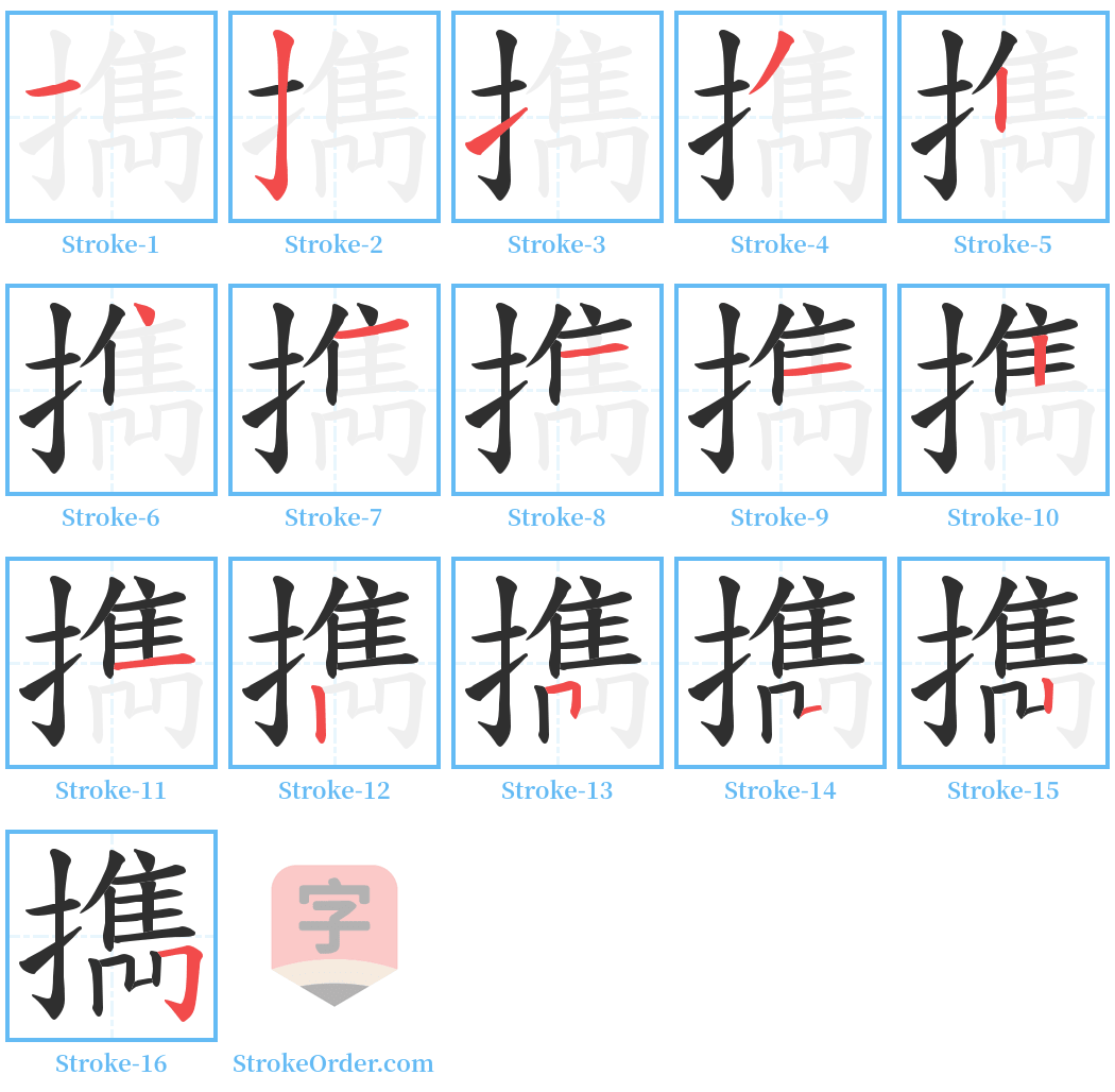 擕 Stroke Order Diagrams