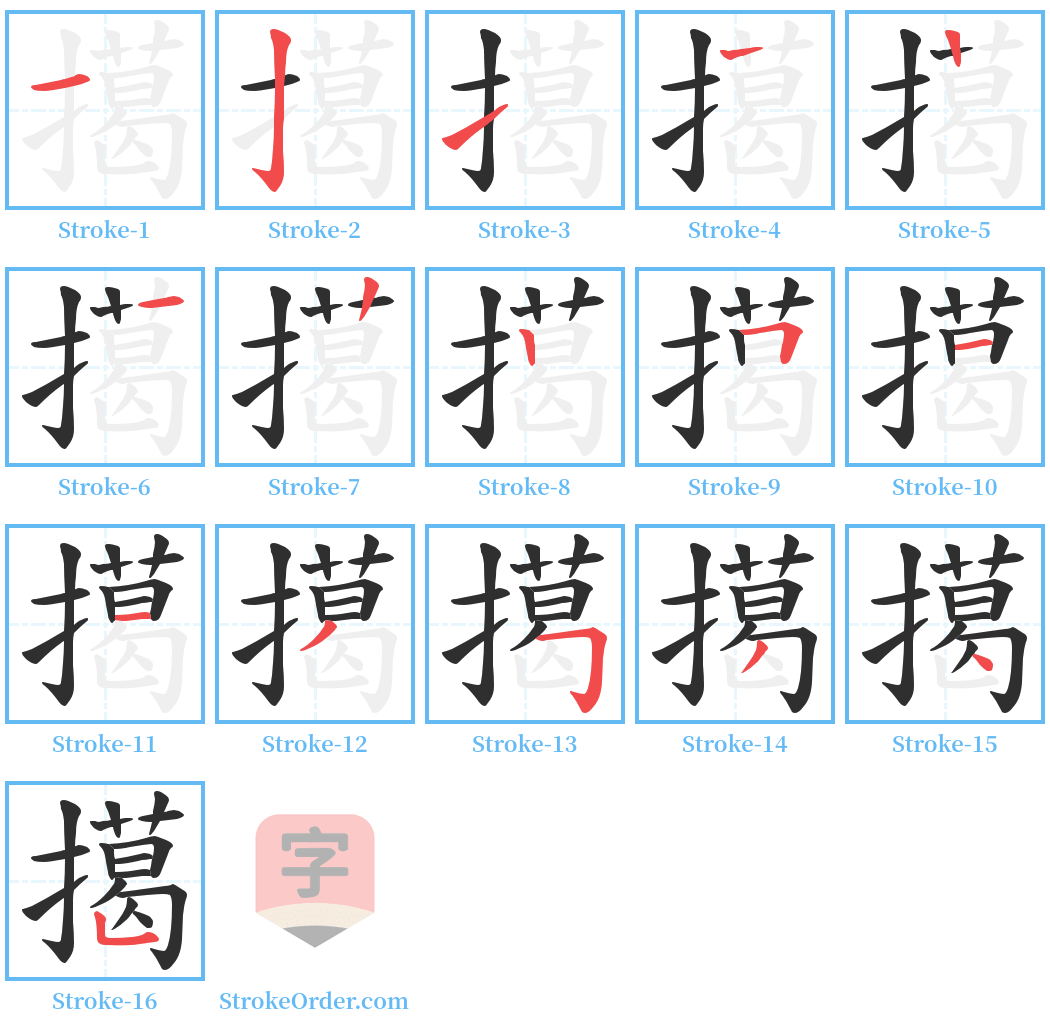 擖 Stroke Order Diagrams