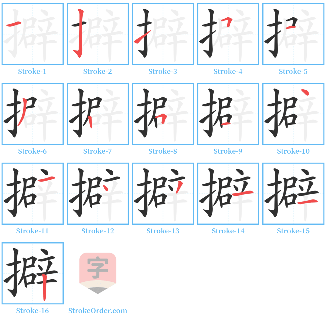 擗 Stroke Order Diagrams