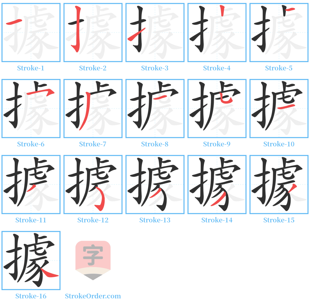 據 Stroke Order Diagrams