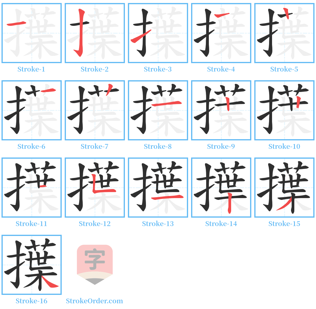 擛 Stroke Order Diagrams