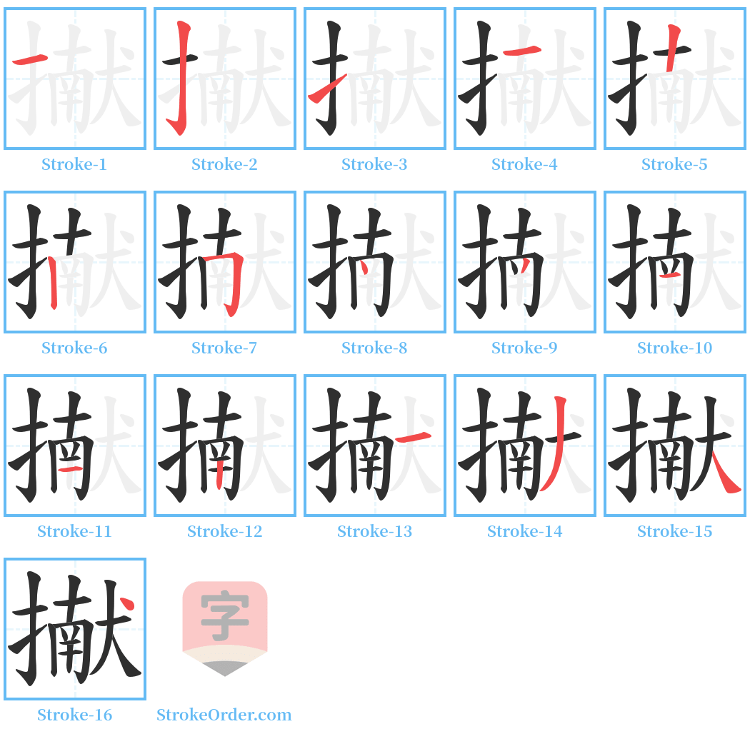 擜 Stroke Order Diagrams