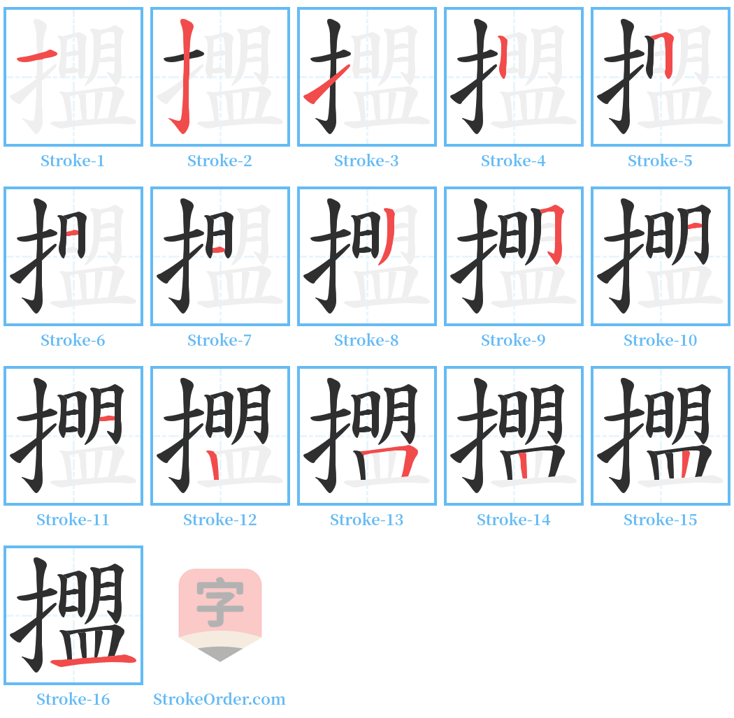 擝 Stroke Order Diagrams