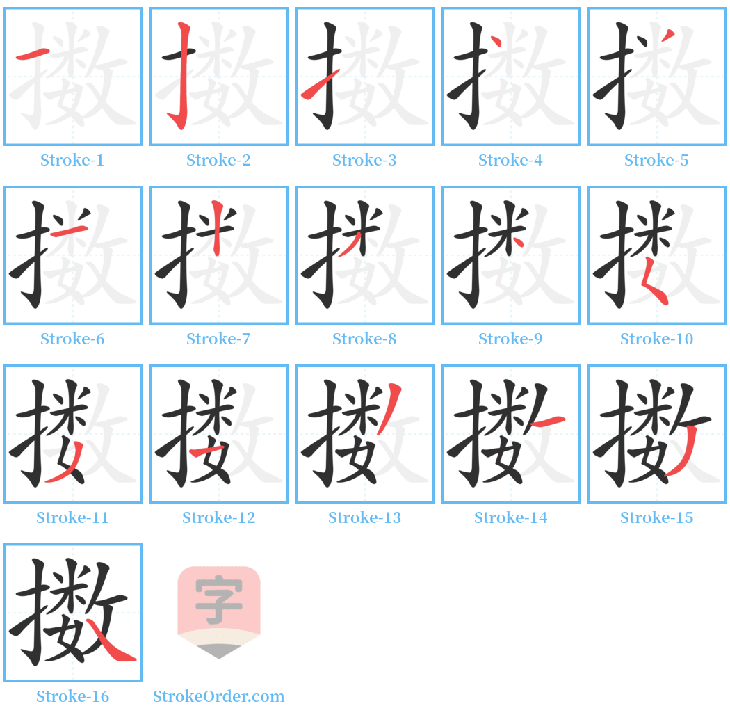 擞 Stroke Order Diagrams