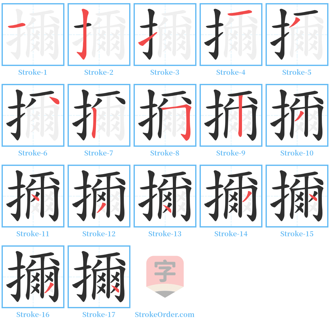 擟 Stroke Order Diagrams