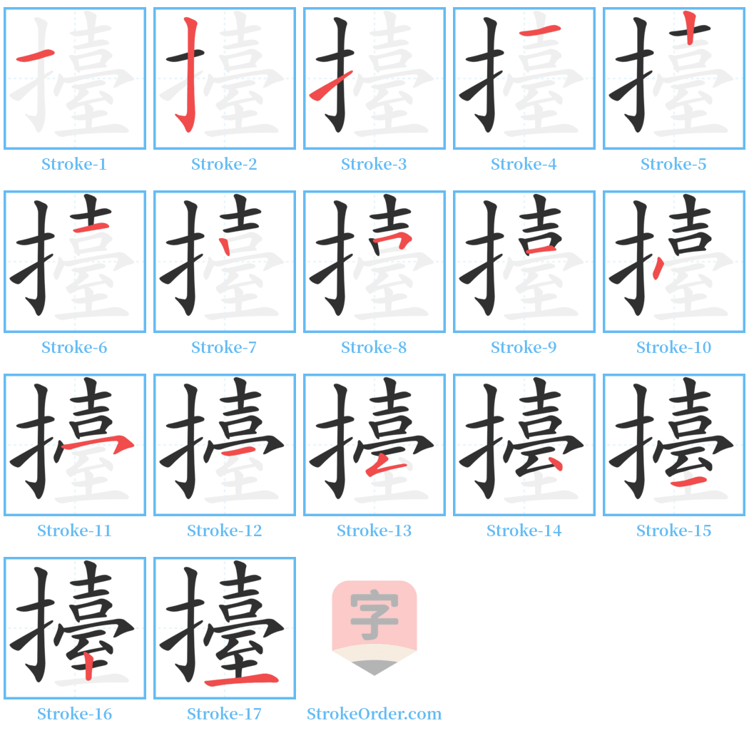 擡 Stroke Order Diagrams