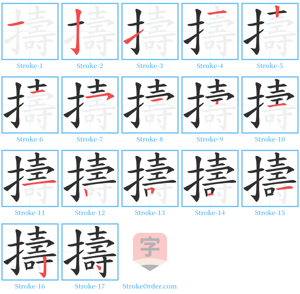 擣 Stroke Order Diagrams