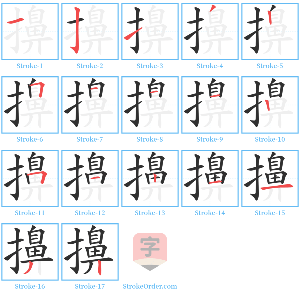 擤 Stroke Order Diagrams