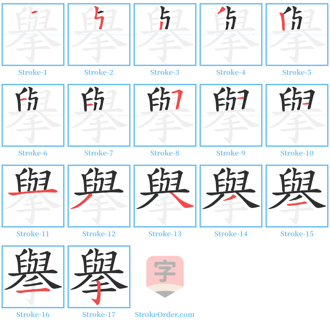 擧 Stroke Order Diagrams