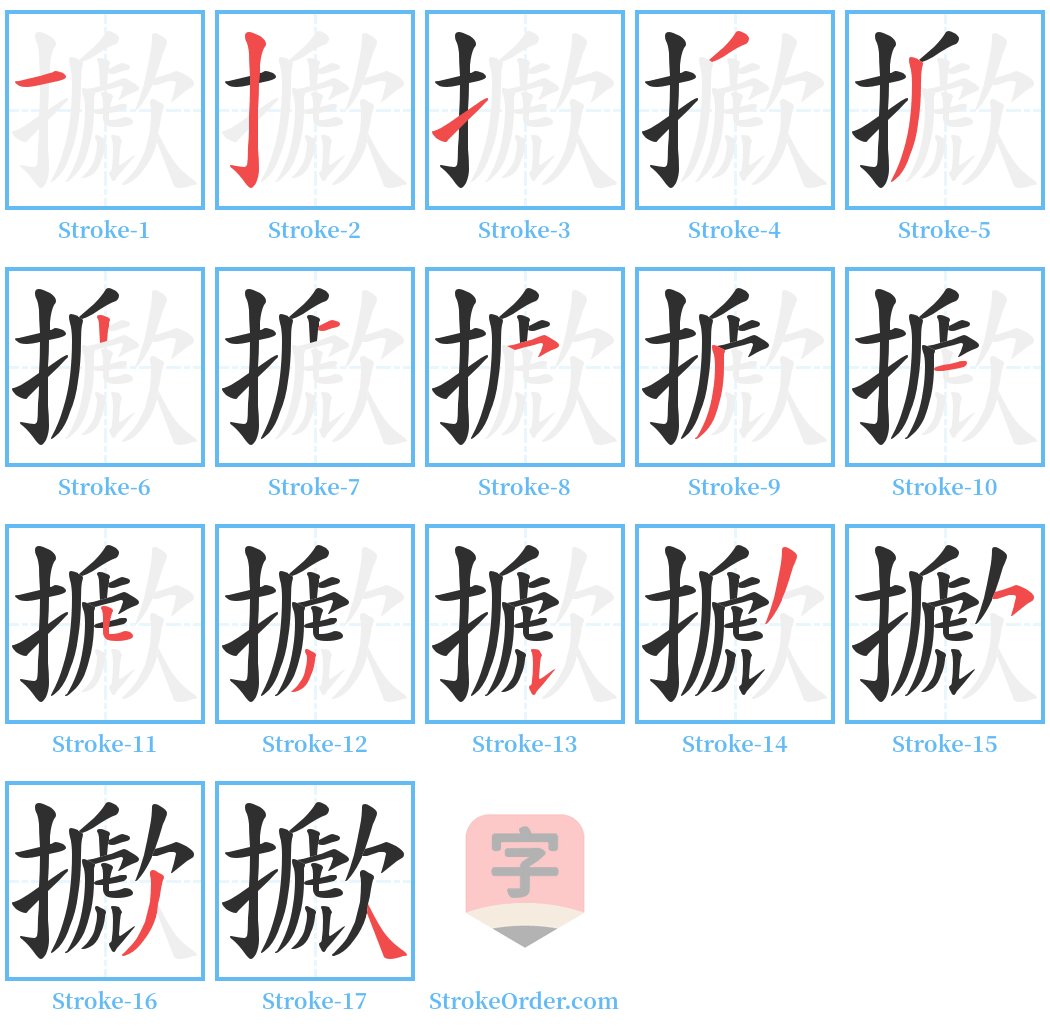 擨 Stroke Order Diagrams